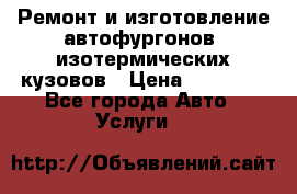 Ремонт и изготовление автофургонов, изотермических кузовов › Цена ­ 20 000 - Все города Авто » Услуги   